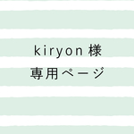 kiryon様 専用ページ