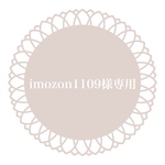 imozon1109様専用
