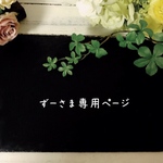 ずーさまアイシングクッキー専用カート