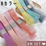 パステルカラー　オーガンジーリボン 合計 8メートル 8色セット