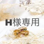 H様専用