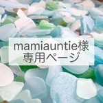 mamiauntie様　専用ページ