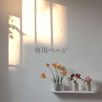 専用ページ