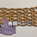 オーダー品　専用ページ