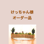けっちゃん様オーダー品