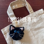 ※130321様専用※