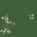 お客様専用♡
