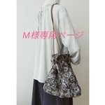 ♪M様専用ページ ♪ 