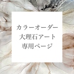 【送料無料/おまとめ割】ご注文専用ページ