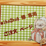 miko2ku6様 専用 ご注文ページ ☆
