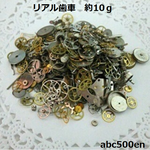 リアル歯車　約10ｇ　量り売り/リアル/歯車/ランダム
