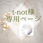 t-not様の専用ページです