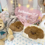 fujikochan様の専用ページ