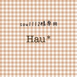 sou1112様専用