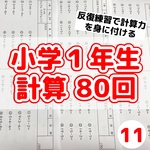 11小学１年生　計算プリント　80回　　　ワーク　ドリル　問題　公文　学研　進研ゼミ　モンテッソーリ　