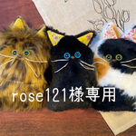 ※rose121様専用※