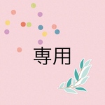 専用です。