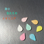 海の忘れものイヤリング
