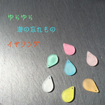 再×4＊ゆらゆら海の忘れものイヤリング しずく