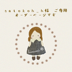 satokoh_h様　オーダー　ご専用です＊