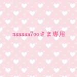 naaaaa7ooさま専用