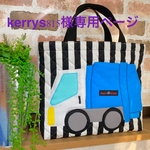 kerrys815様オーダー（ゴミ収集車レッスンバッグ）