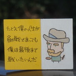 たとえ僕の人生が負け戦であっても　ゴッホ
