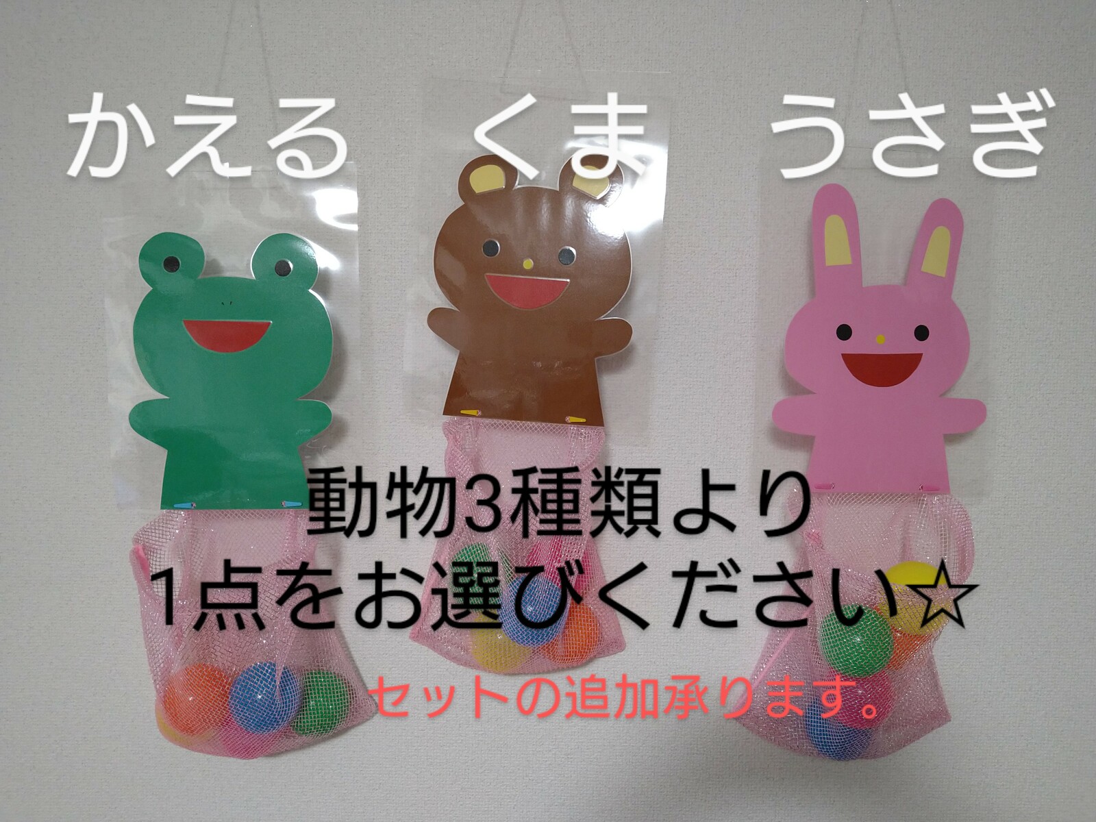 動物のどこでも玉入れ ボール付き 送料無料 壁掛けおもちゃ うさぎ