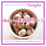 niko119様専用ページ