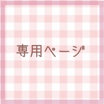 みーこ様専用ページ