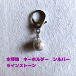 水琴鈴　キーホルダー　シルバー　ラインストーン