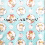 Kamiture さま専用ページ