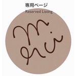 ❤︎H様 お客さま専用特別ページです