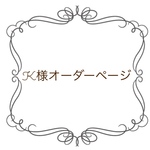 K様オーダーページ(Dolce clip🧁-ドルチェ クリップ-)