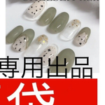 chicoco様　専用出品