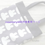 ★ rosemary4869様専用ページ ★
