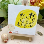 『だいじょうぶ』#14 ちいさなキャンバス。原画