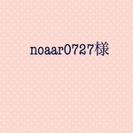 noaar0727様