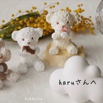 haruさんへ❁⃘*.ﾟアロマストーン 