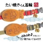 ふわふわ♪たい焼きくんの首輪　猫ちゃん　和風