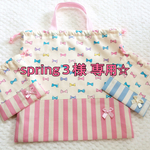 spring３様専用☆巾着３点セット☆