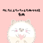 ⚠専用ページ⚠