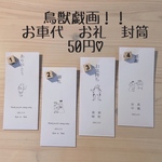 鳥獣戯画　お車代　お礼　御車代　御礼　封筒　ウェディング　結婚式　新しい　お気持ち　感謝　ありがとう　モダン　ユーモア　被らない　オシャレ　　大人気