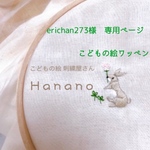 erichan273様　専用ページ　ワッペン