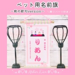 🌸名前旗〜桃の節句〜