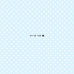 シーズ ベカ 様 専用