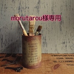 morutarou様専用　#shimejn2