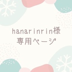 hanarinrin様専用ページ