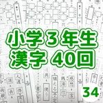 34 小学3年生　漢字プリント　中学受験　漢検　ベネッセ　浜学園　スマイルゼミ