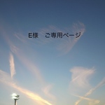 E様　ご専用ページ